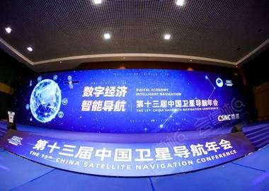 第十三届中国卫星导航年会